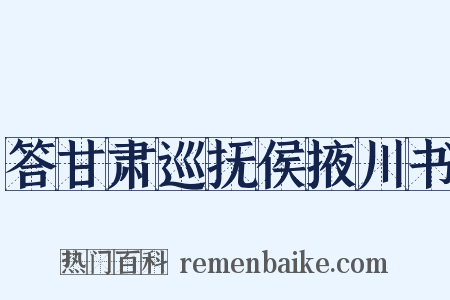 答甘肃巡抚侯掖川书是什么意思的图片